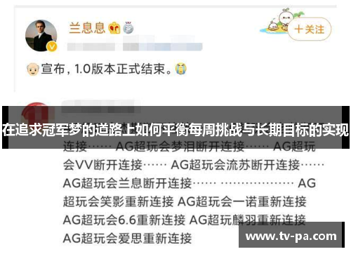 在追求冠军梦的道路上如何平衡每周挑战与长期目标的实现