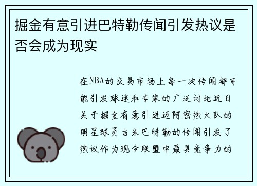 掘金有意引进巴特勒传闻引发热议是否会成为现实