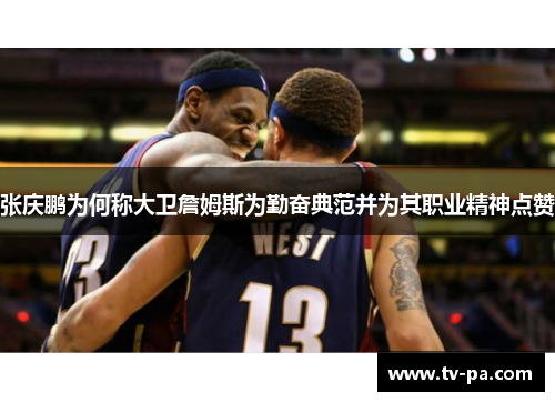 张庆鹏为何称大卫詹姆斯为勤奋典范并为其职业精神点赞