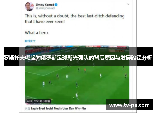 罗斯托夫崛起为俄罗斯足球新兴强队的背后原因与发展路径分析