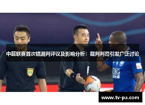 中超联赛首次错漏判评议及影响分析：裁判判罚引发广泛讨论