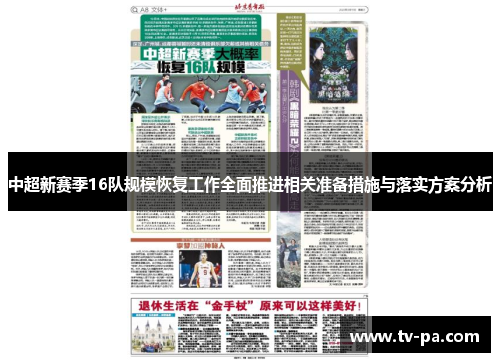 中超新赛季16队规模恢复工作全面推进相关准备措施与落实方案分析
