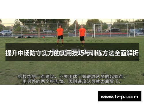 提升中场防守实力的实用技巧与训练方法全面解析