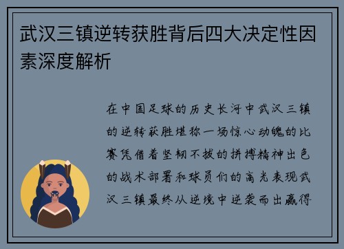 武汉三镇逆转获胜背后四大决定性因素深度解析
