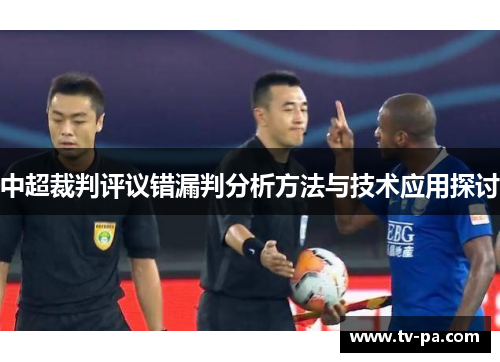 中超裁判评议错漏判分析方法与技术应用探讨