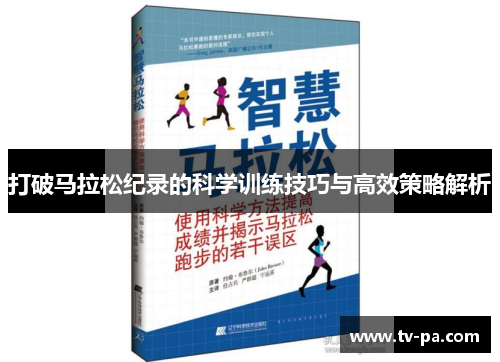 打破马拉松纪录的科学训练技巧与高效策略解析
