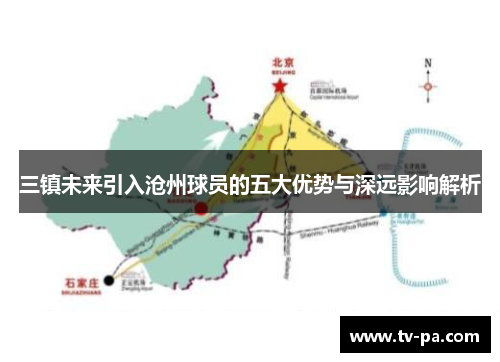 三镇未来引入沧州球员的五大优势与深远影响解析