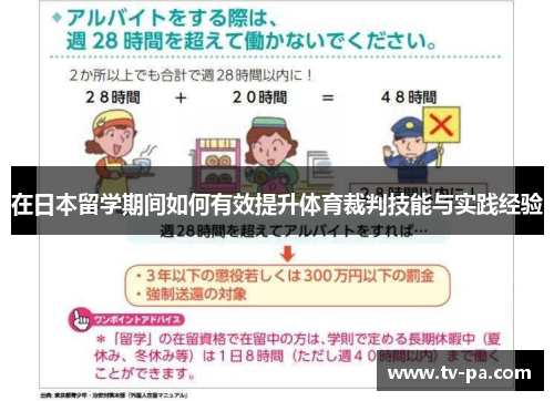 在日本留学期间如何有效提升体育裁判技能与实践经验