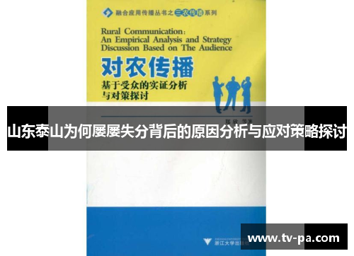 山东泰山为何屡屡失分背后的原因分析与应对策略探讨