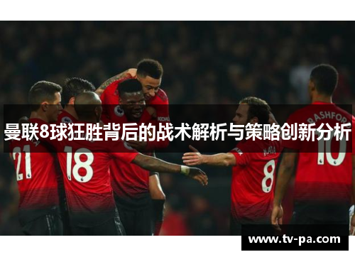 曼联8球狂胜背后的战术解析与策略创新分析