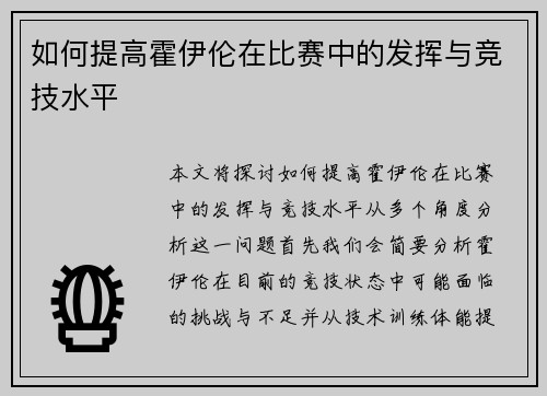 如何提高霍伊伦在比赛中的发挥与竞技水平