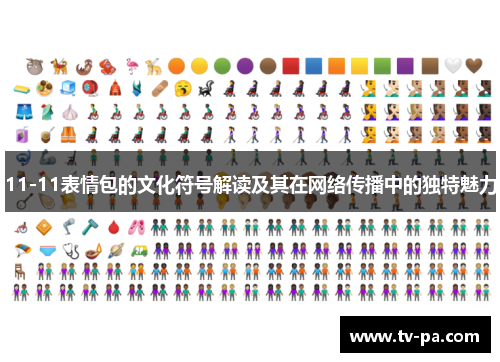11-11表情包的文化符号解读及其在网络传播中的独特魅力