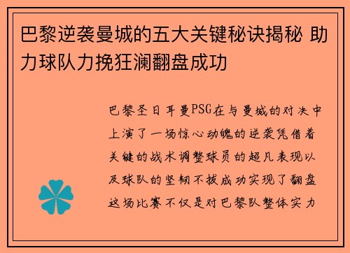 巴黎逆袭曼城的五大关键秘诀揭秘 助力球队力挽狂澜翻盘成功