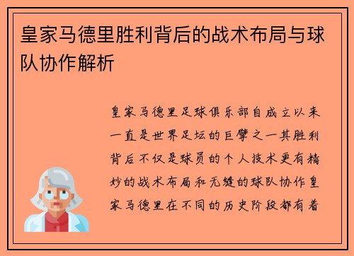皇家马德里胜利背后的战术布局与球队协作解析