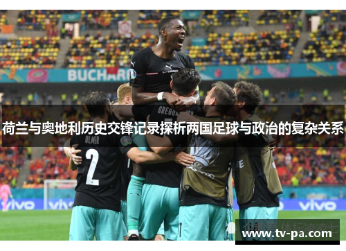 荷兰与奥地利历史交锋记录探析两国足球与政治的复杂关系