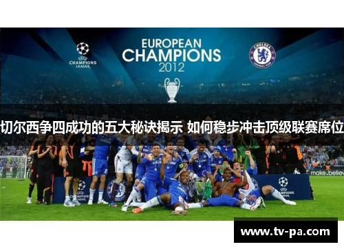 切尔西争四成功的五大秘诀揭示 如何稳步冲击顶级联赛席位