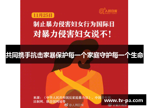 共同携手抗击家暴保护每一个家庭守护每一个生命
