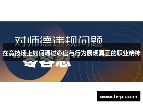 在竞技场上如何通过态度与行为展现真正的职业精神