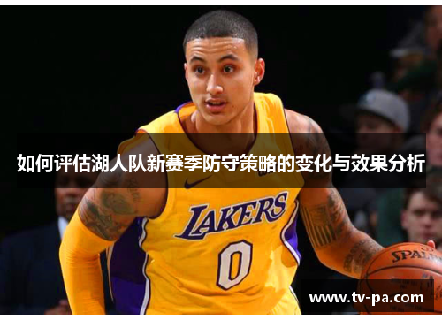 如何评估湖人队新赛季防守策略的变化与效果分析