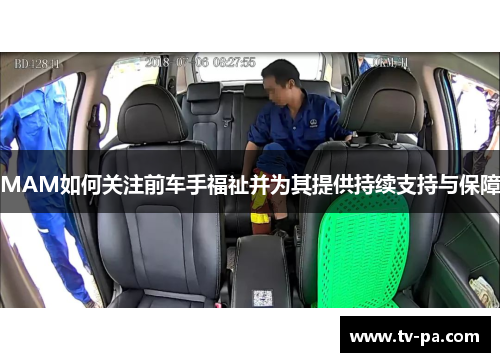 MAM如何关注前车手福祉并为其提供持续支持与保障