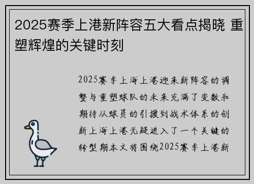 2025赛季上港新阵容五大看点揭晓 重塑辉煌的关键时刻