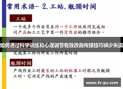 如何通过科学训练和心理调节有效改善传球技巧减少失误