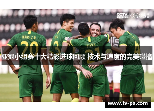 亚冠小组赛十大精彩进球回顾 技术与速度的完美碰撞
