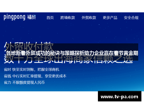 各地新春外贸成功的秘诀与策略探析助力企业赢在春节黄金期