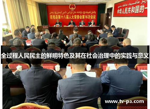 全过程人民民主的鲜明特色及其在社会治理中的实践与意义