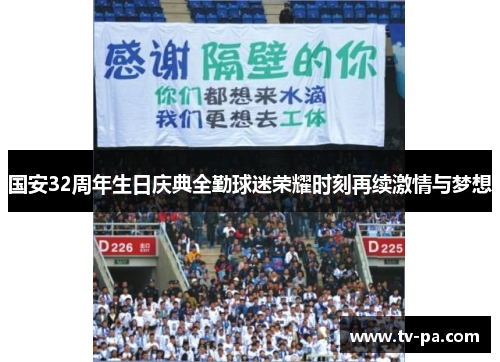 国安32周年生日庆典全勤球迷荣耀时刻再续激情与梦想