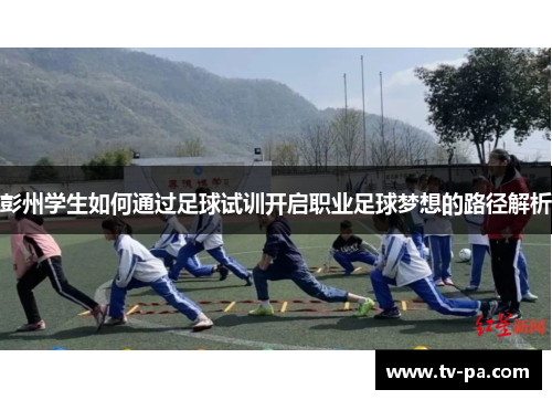 彭州学生如何通过足球试训开启职业足球梦想的路径解析