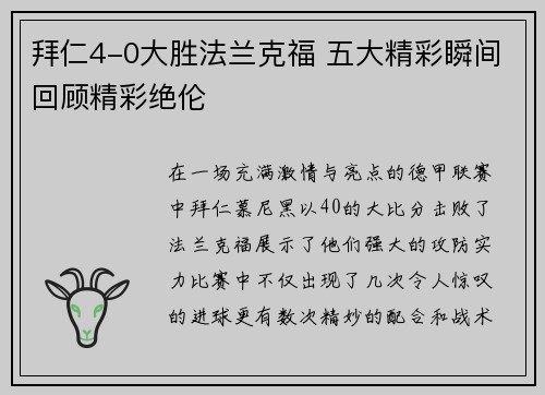 拜仁4-0大胜法兰克福 五大精彩瞬间回顾精彩绝伦