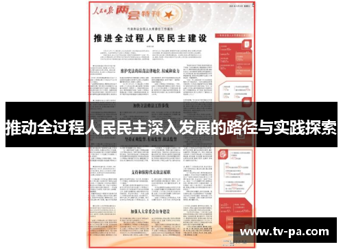推动全过程人民民主深入发展的路径与实践探索