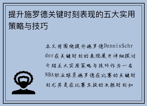 提升施罗德关键时刻表现的五大实用策略与技巧