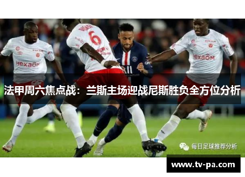 法甲周六焦点战：兰斯主场迎战尼斯胜负全方位分析