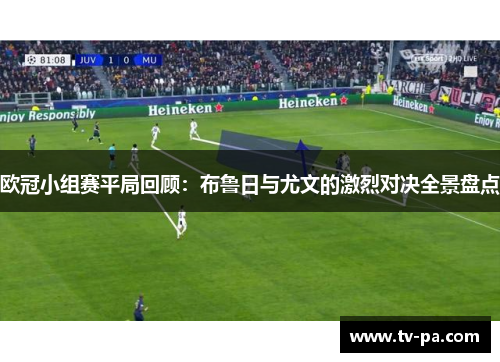 欧冠小组赛平局回顾：布鲁日与尤文的激烈对决全景盘点
