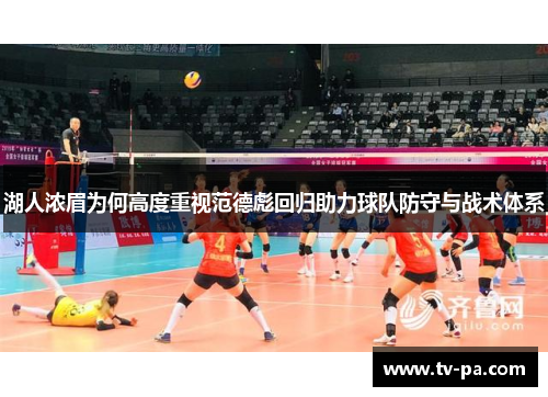 湖人浓眉为何高度重视范德彪回归助力球队防守与战术体系