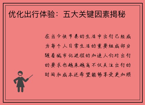 优化出行体验：五大关键因素揭秘