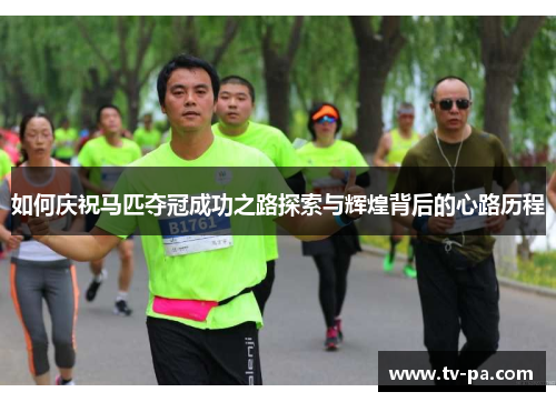 如何庆祝马匹夺冠成功之路探索与辉煌背后的心路历程