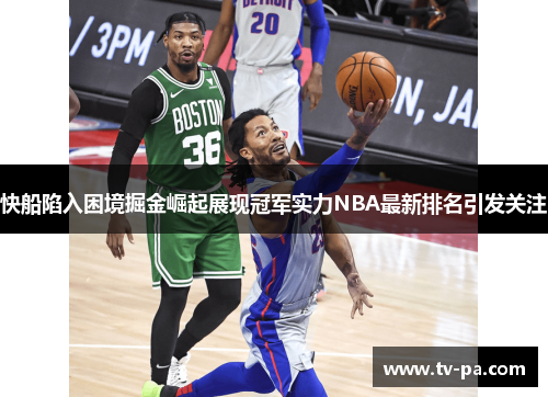 快船陷入困境掘金崛起展现冠军实力NBA最新排名引发关注