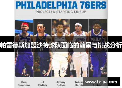 帕雷德斯加盟沙特球队面临的前景与挑战分析