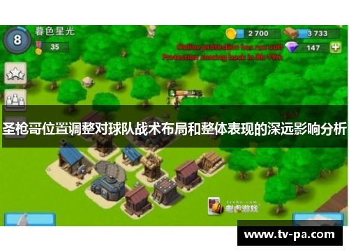 圣枪哥位置调整对球队战术布局和整体表现的深远影响分析