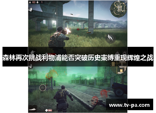 森林再次挑战利物浦能否突破历史束缚重现辉煌之战