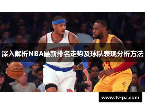 深入解析NBA最新排名走势及球队表现分析方法