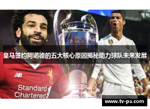 皇马签约阿诺德的五大核心原因揭秘助力球队未来发展