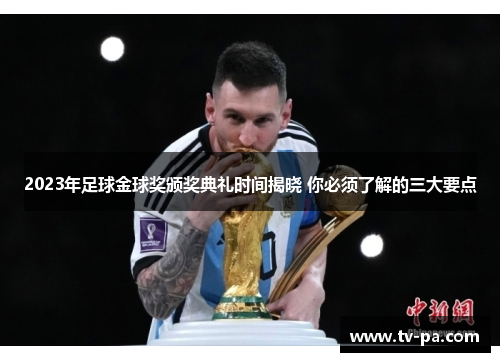 2023年足球金球奖颁奖典礼时间揭晓 你必须了解的三大要点