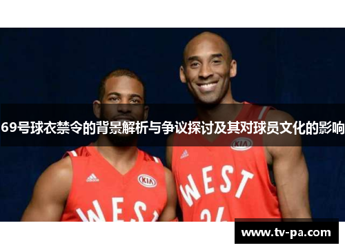 69号球衣禁令的背景解析与争议探讨及其对球员文化的影响