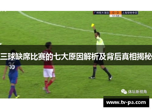 三球缺席比赛的七大原因解析及背后真相揭秘