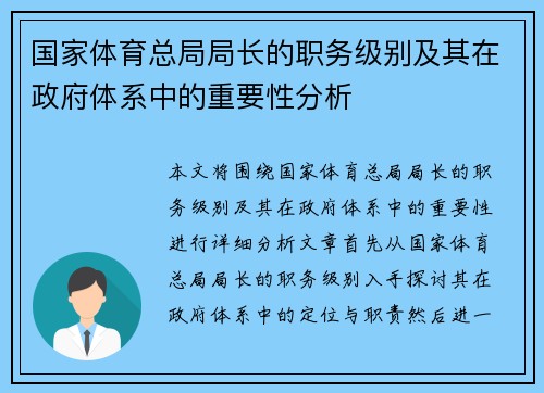 国家体育总局局长的职务级别及其在政府体系中的重要性分析