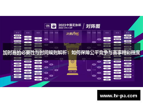 加时赛的必要性与时间规则解析：如何保障公平竞争与赛事精彩程度